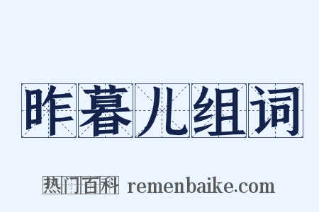 昨暮儿组词是什么意思的图片